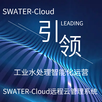 SYWATER-Cloud远程云管理系统