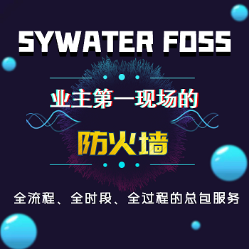 SYWATER FOSS总包运营模式简介