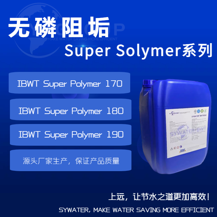 无磷阻垢Super Solymer系列