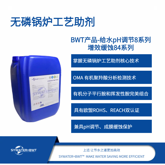 BWT产品给水pH调节8系列增效缓蚀84系列