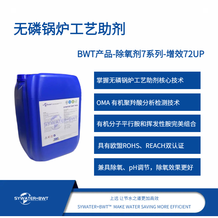 BWT产品-除氧剂7系列-增效72UP