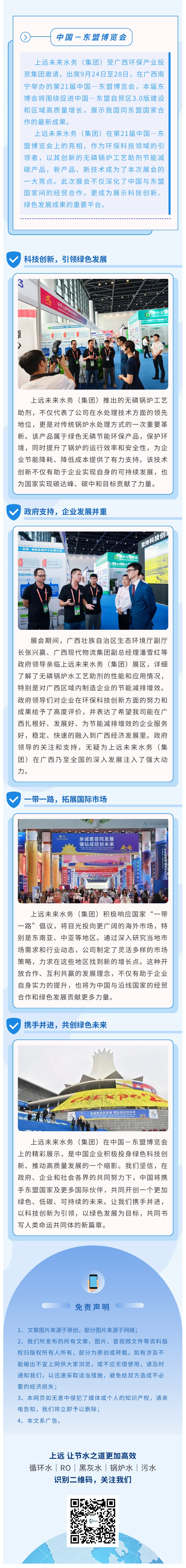 携手并进，共创绿色未来I上远以创新的无磷锅炉工艺助剂节能减碳产品亮相第21届中国－东盟博览会