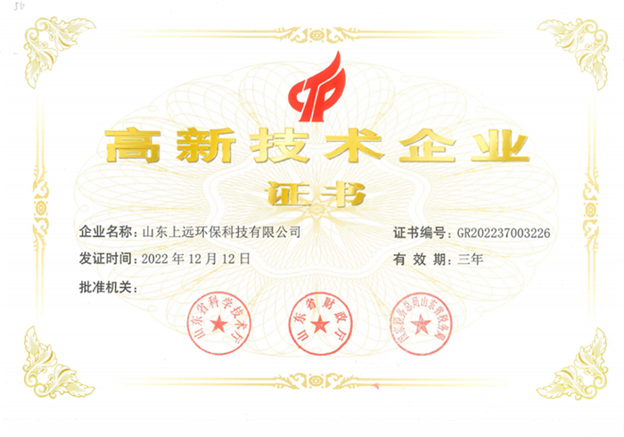 热烈祝贺上远未来水务（集团）山东上远环保科技有限公司荣获“高新技术企业”认证 ...