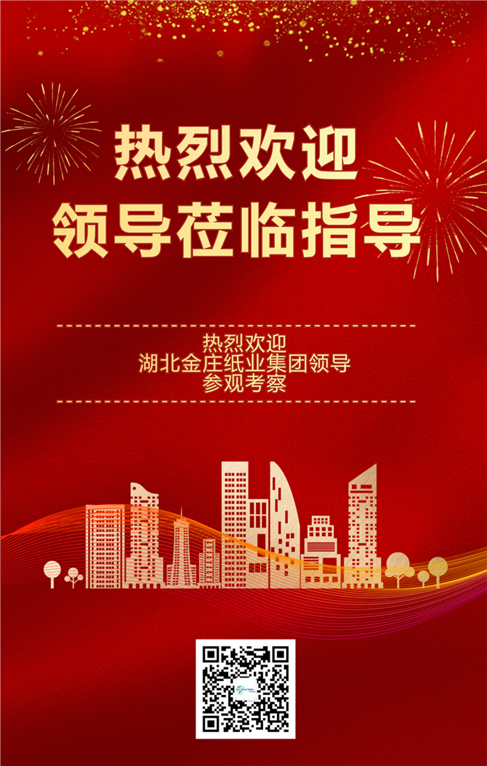 高朋远志，共促成长——湖北金庄纸业集团参观考察