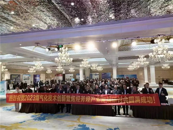 上远未来行业会议|2023煤气化技术创新暨烯烃芳烃产业发展研讨会 ... ...