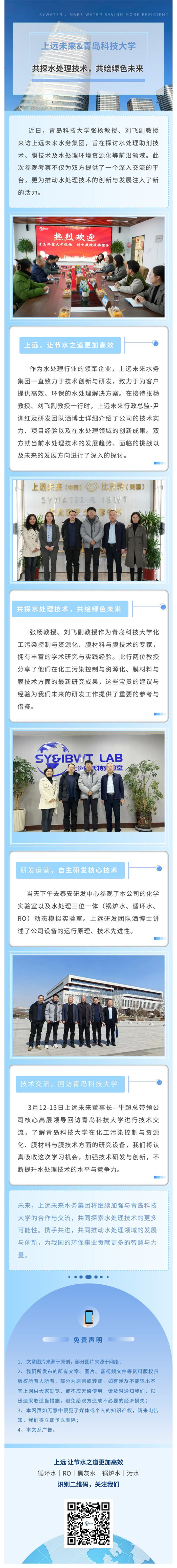 共探水处理技术，共绘绿色未来｜热烈欢迎青岛科技大学莅临指导 ... ...