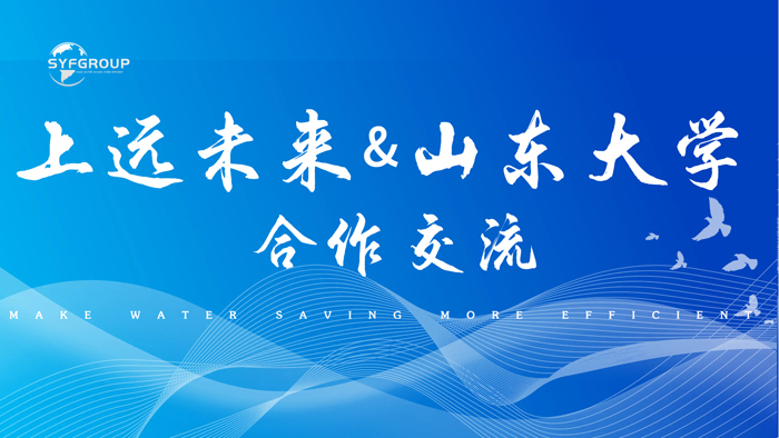 研产融合 智汇未来 | 上远未来与山东大学环境科学与工程学院产学研合作